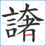 譇笔顺分解图片17