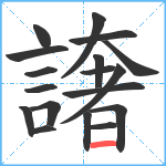 譇笔顺分解图片18