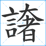 譇笔顺分解图片19