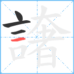 譇笔顺分解图片4