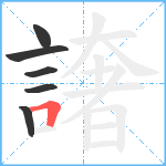 譇笔顺分解图片6