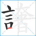 譇笔顺分解图片7