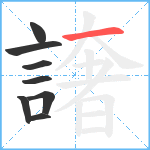 譇笔顺分解图片8