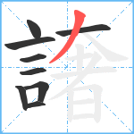 譇笔顺分解图片9