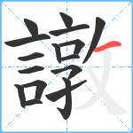 譈笔顺分解图片17