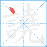 譊笔顺分解图片1