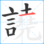 譊笔顺分解图片10