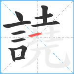 譊笔顺分解图片11