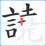 譊笔顺分解图片12