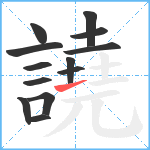 譊笔顺分解图片13