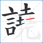 譊笔顺分解图片14