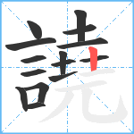 譊笔顺分解图片15