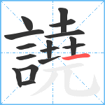 譊笔顺分解图片16