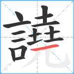 譊笔顺分解图片17