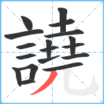 譊笔顺分解图片18