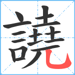 譊笔顺分解图片19