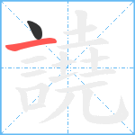 譊笔顺分解图片2