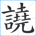 譊笔顺分解图片20