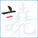 譊笔顺分解图片3