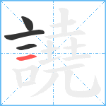 譊笔顺分解图片4