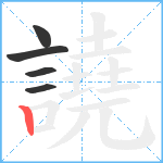 譊笔顺分解图片5