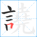 譊笔顺分解图片6