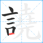 譊笔顺分解图片7