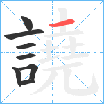 譊笔顺分解图片8