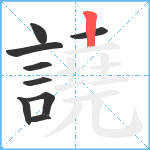 譊笔顺分解图片9