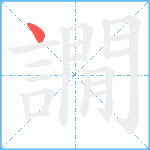 譋笔顺分解图片1