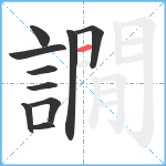 譋笔顺分解图片10