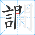 譋笔顺分解图片11