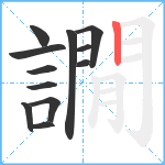 譋笔顺分解图片12