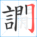 譋笔顺分解图片13