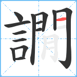 譋笔顺分解图片14