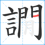 譋笔顺分解图片15