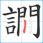 譋笔顺分解图片16