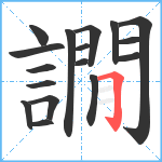 譋笔顺分解图片17