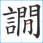 譋笔顺分解图片18