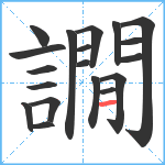 譋笔顺分解图片19