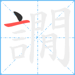 譋笔顺分解图片2