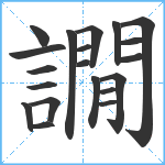 譋笔顺分解图片20