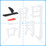 譋笔顺分解图片3