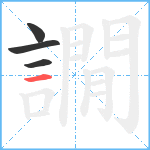 譋笔顺分解图片4