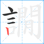 譋笔顺分解图片5