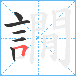 譋笔顺分解图片6