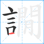 譋笔顺分解图片7