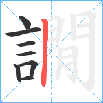 譋笔顺分解图片8