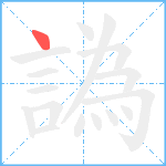 譌笔顺分解图片1