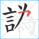 譌笔顺分解图片10